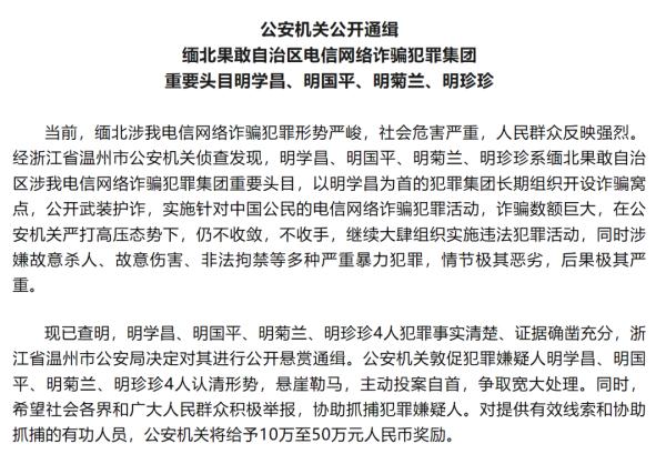 公开武装护诈，涉嫌故意杀人！公安机关通缉四名缅北电诈头目！