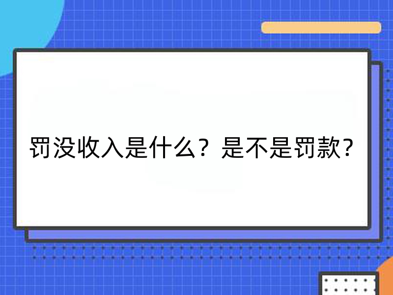 罚没收入是什么？是不是罚款？