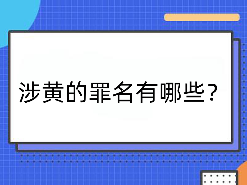 《中华人民共和国刑法》中涉黄的罪名有哪些？