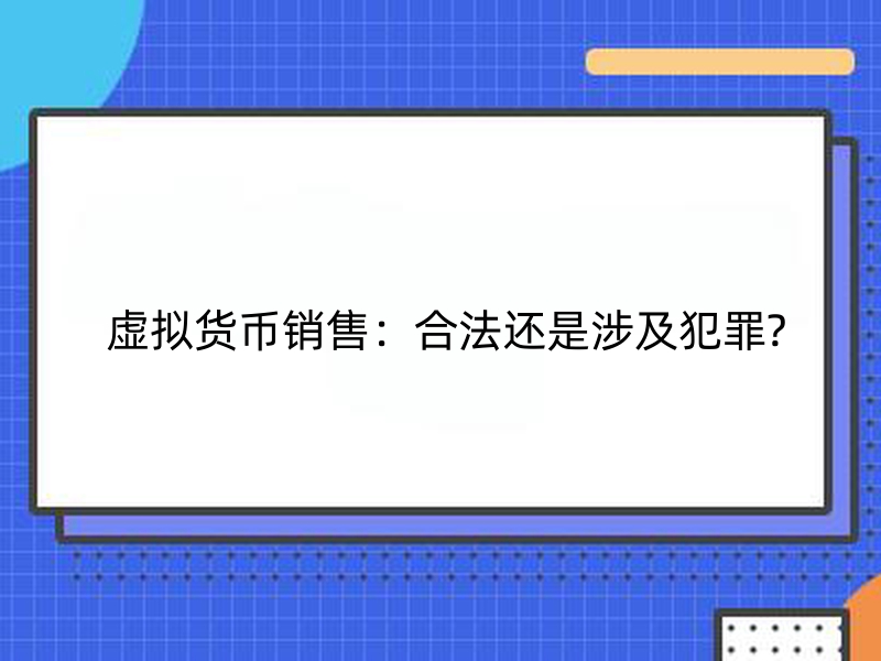 虚拟货币销售：合法还是涉及犯罪?