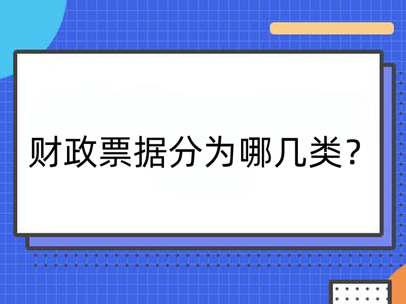 财政票据分为哪几类？非税收入类票据、结算类票据、其他财政票据