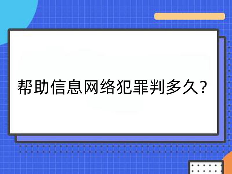 （帮信罪）帮助信息网络犯罪判多久？