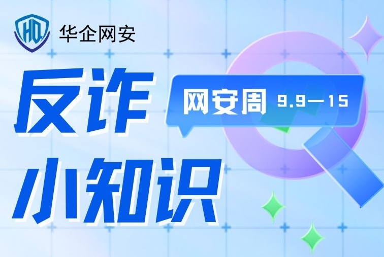 2024年国家网络安全宣传周将于9月9日至15日举办