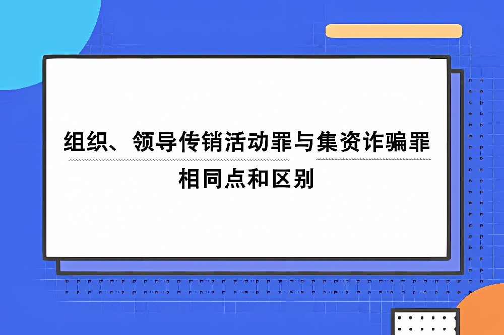 组织、领导传销活动罪与集资诈骗罪的相同点和区别