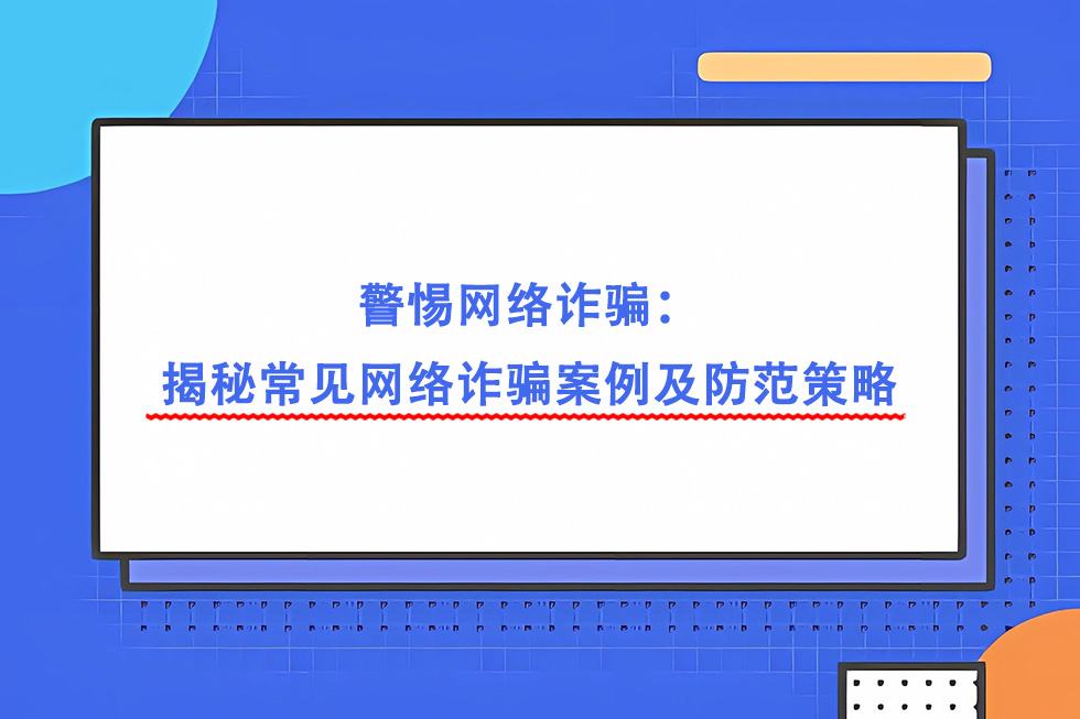 警惕网络诈骗：揭秘常见网络诈骗案例及防范策略