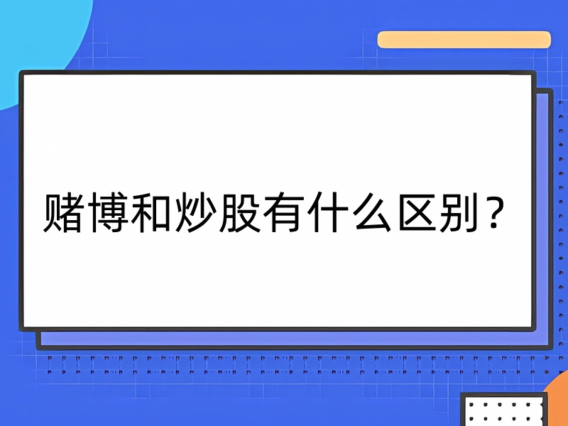 赌博和炒股有什么区别？