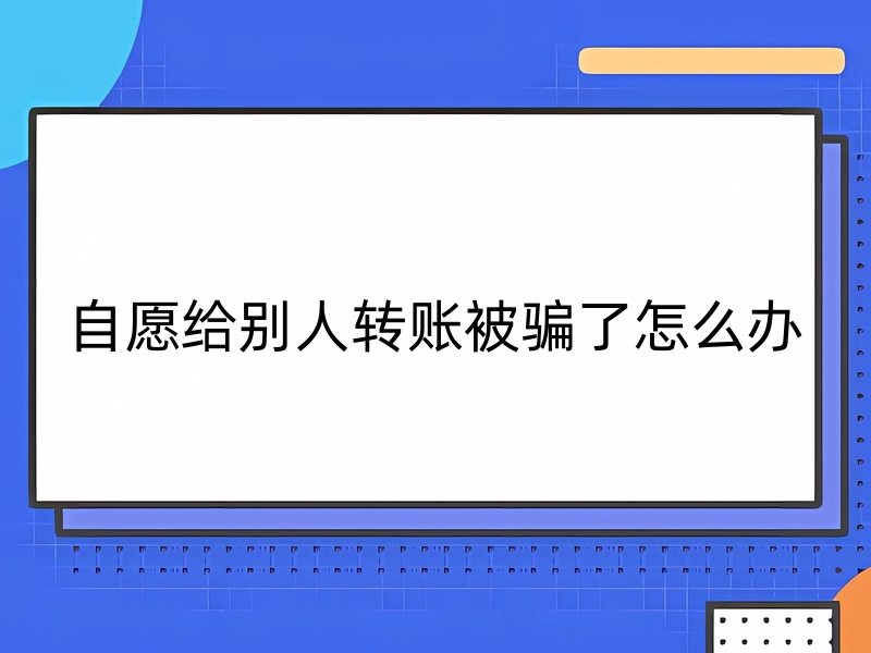 自愿给别人转账被骗了怎么办