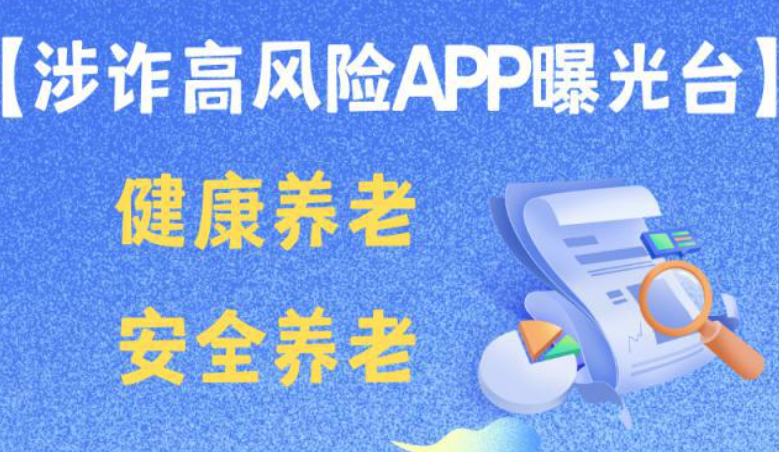 涉诈高风险 APP 曝光台——健康养老，安全养老