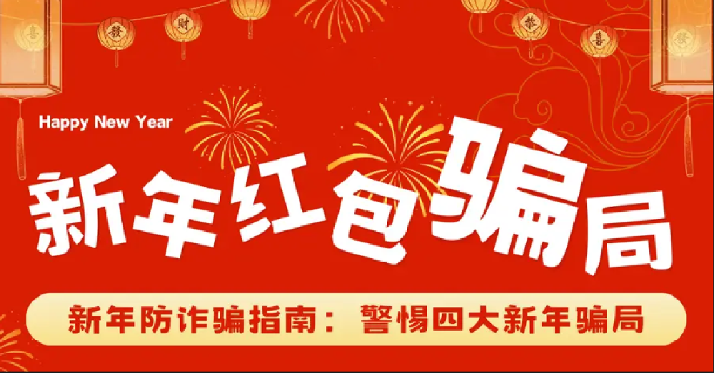 中企网安集团：新年防诈骗指南：警惕四大新年骗局